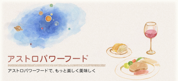 アストロパワーフード