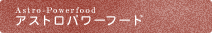 アストロパワーフード
