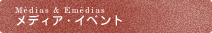 メディア・イベント