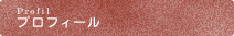 プロフィール