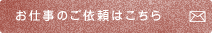 お仕事のご依頼はこちら