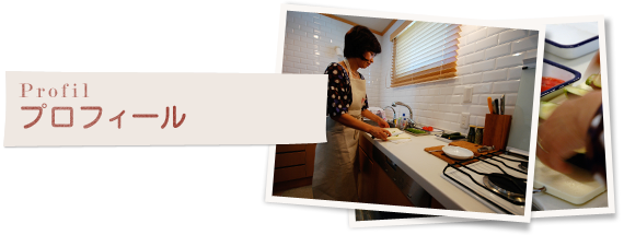 プロフィール